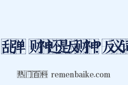 乱弹·财神还是反财神?反义词是什么意思的图片